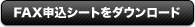 FAX申込シートをダウンロード