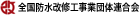 全国防水改修工事業団体連合会