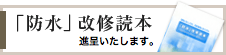 「防水」改修読本進呈いたします！