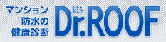 マンション防水の健康診断 Dr.ROOF [ドクタールーフ]