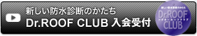 新しい防水診断のかたち Dr.ROOF CLUB 入会受付