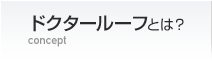 ドクタールーフとは？ concept