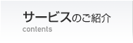 サービスのご紹介 contents