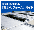 すまいをまもる「防水・リフォーム」ガイド 〜最適な維持管理と改修立案のために〜