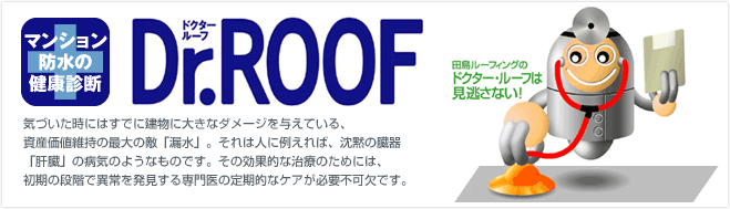 気づいた時にはすでに建物に大きなダメージを与えている、資産価値維持の最大の敵「漏水」。それは人に例えれば、沈黙の臓器「肝臓」の病気のようなものです。