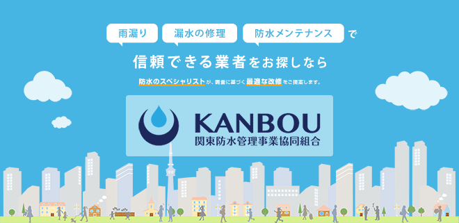 信頼できる業者をお探しなら 関東防水管理事業協同組合